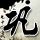 明日方舟 卡游